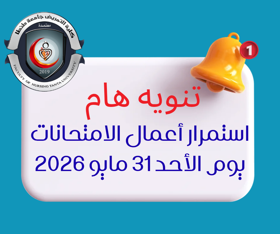 تنويه هام  استمرار أعمال الامتحانات يوم الأحد ٣١ مايو ٢٠٢٦